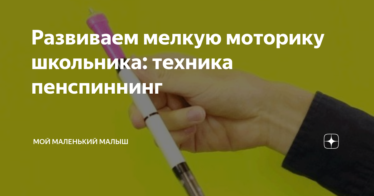 Развиваем мелкую моторику школьника: уроки пенспиннинга для детей