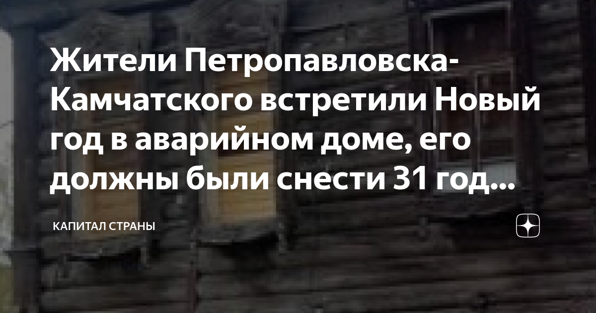 Жители Петропавловска-Камчатского встретили Новый год в аварийном доме ...