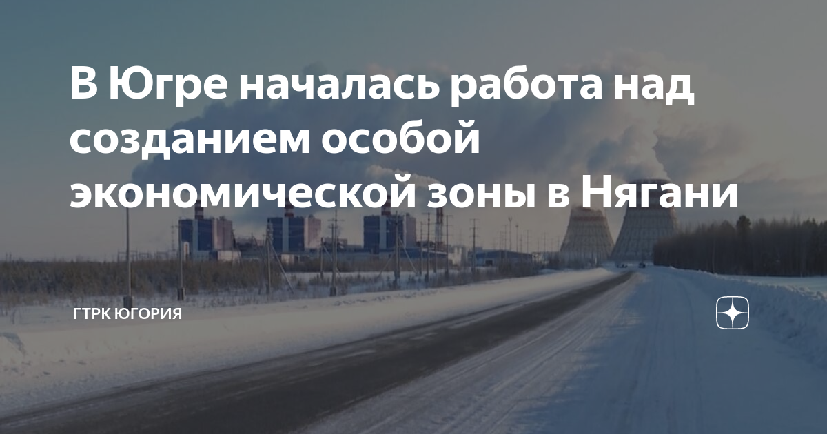 В Югре началась работа над созданием особой экономической зоны в Нягани