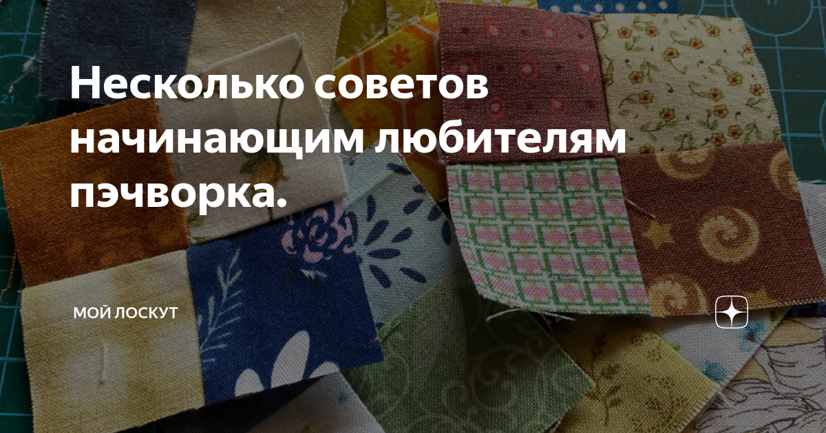 Несколько советов начинающим любителям пэчворка. | Мой лоскут | Дзен
