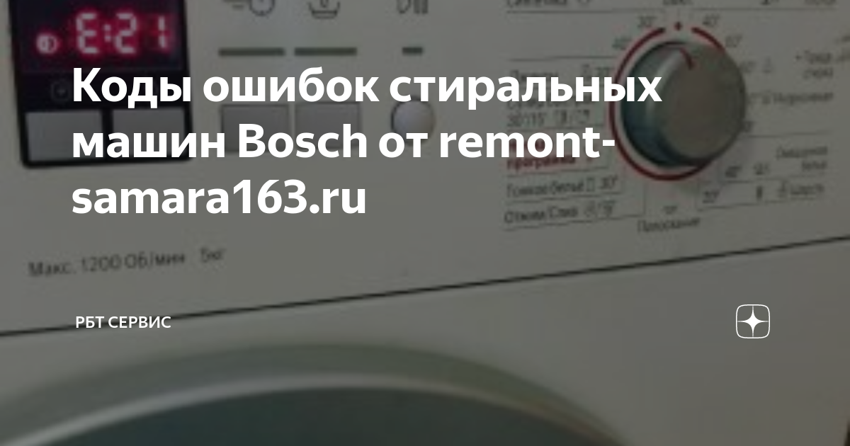 Как снять ошибку стиральной машинки бош Коды ошибок стиральных машин BOSCH полный список РемБытТех