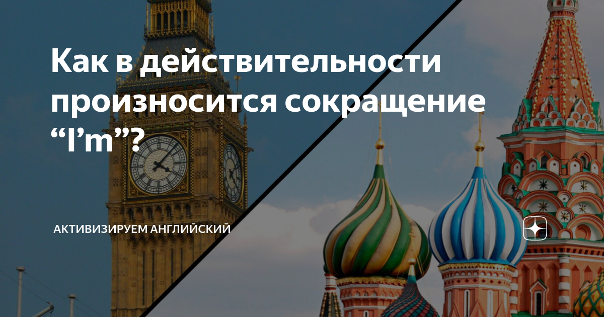 Как в действительности произносится сокращение “I’m”? | Активизируем ...