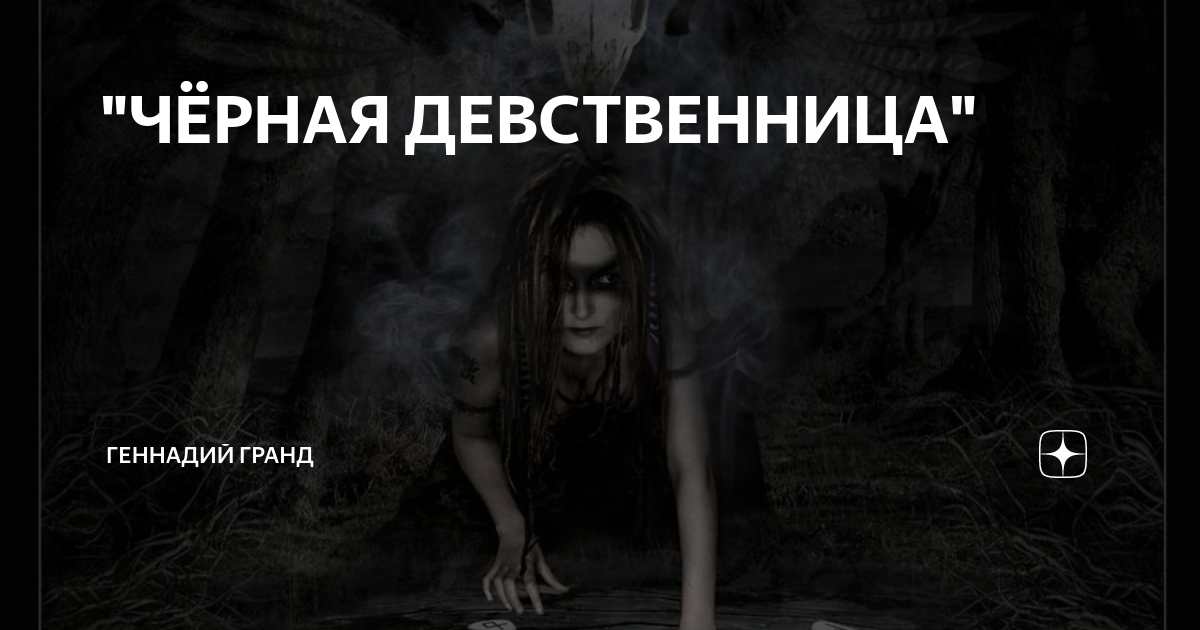 "ЧЁРНАЯ ДЕВСТВЕННИЦА" | Геннадий Гранд | Дзен