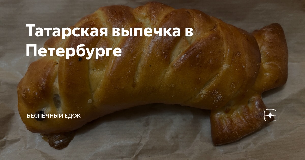 Татарская выпечка в Петербурге | Беспечный Едок | Дзен