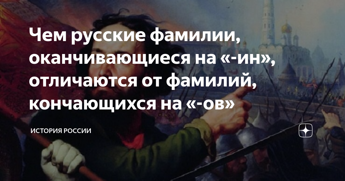 Чем русские фамилии, оканчивающиеся на «-ин», отличаются от фамилий ...