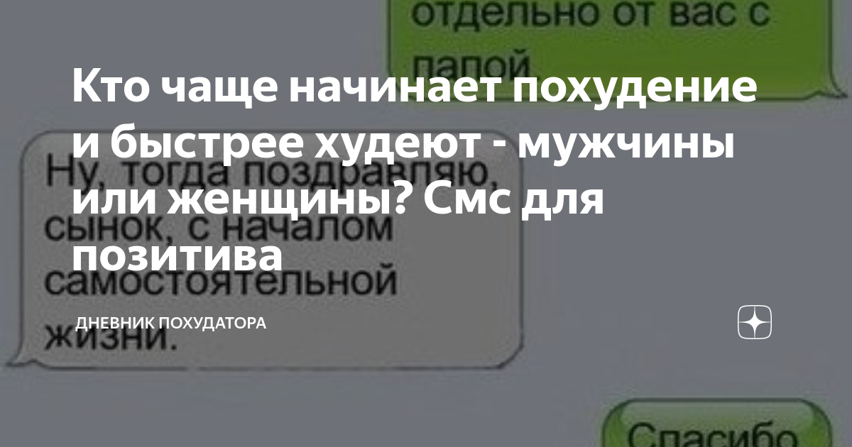 Кто чаще начинает похудение и быстрее худеют - мужчины или женщины? Смс ...