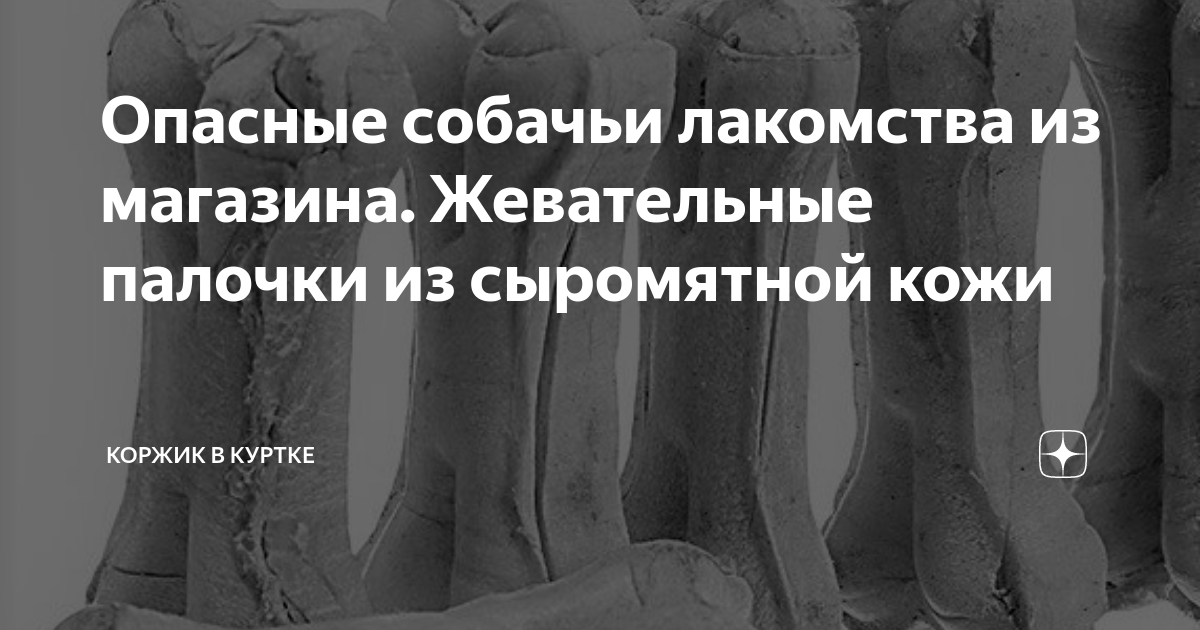 Опасные собачьи лакомства из магазина. Жевательные палочки из ...