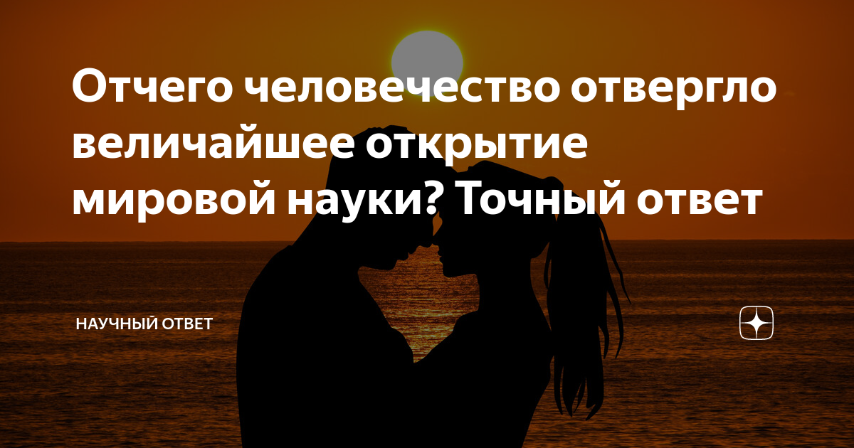 научный ответ дзен