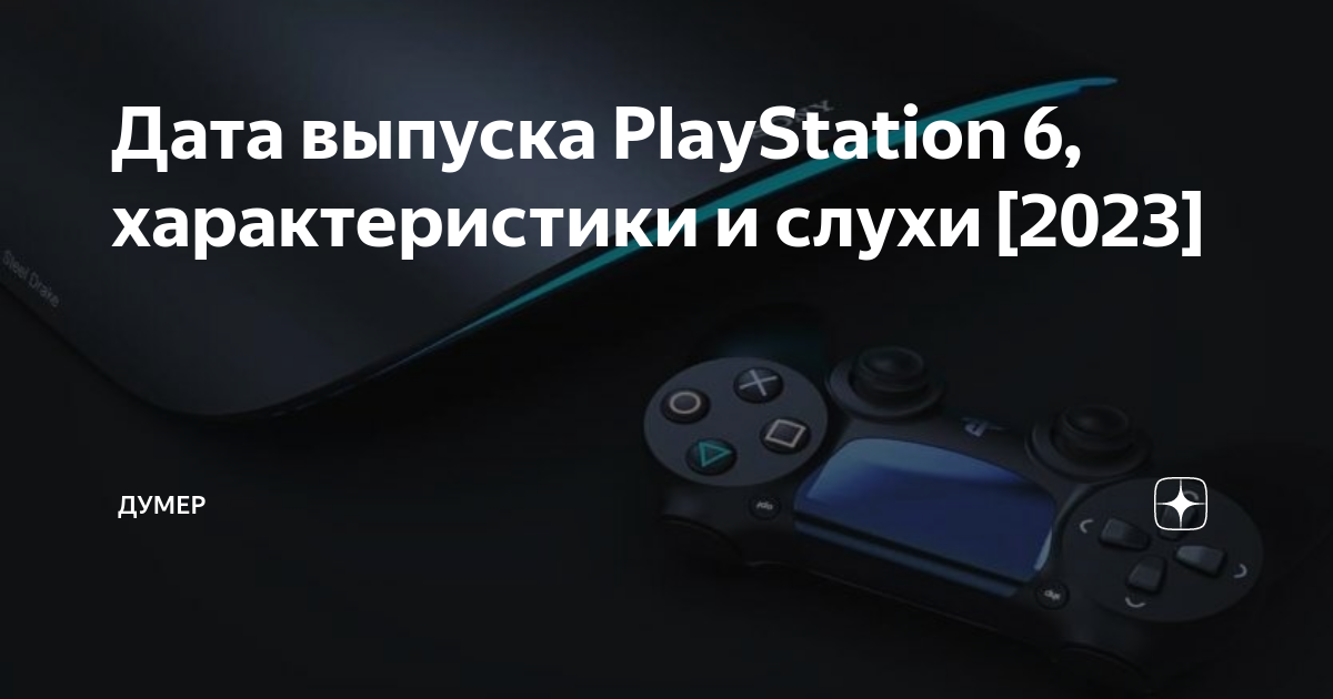 Дата выпуска PlayStation 6, характеристики и слухи [2023] | Думер | Дзен