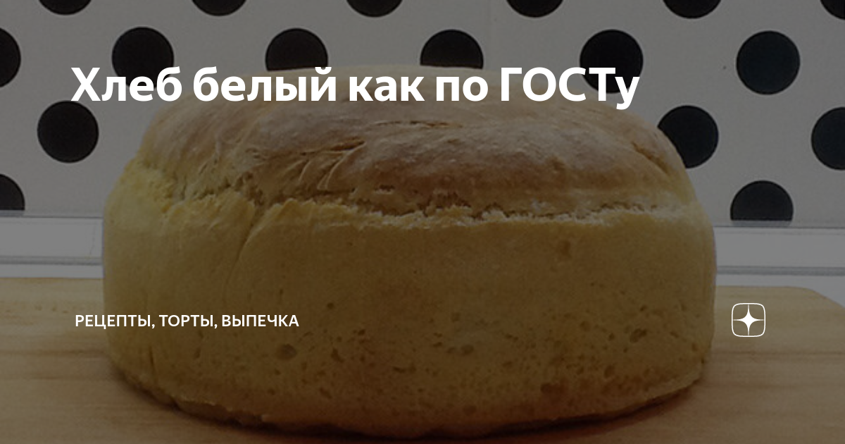 Как испечь настоящий хлеб по ГОСТу