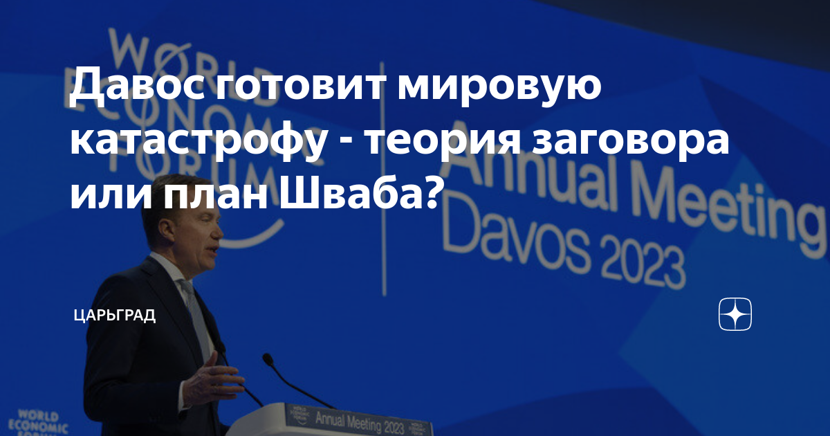 Давос готовит мировую катастрофу - теория заговора или план Шваба? Царьград Дзен
