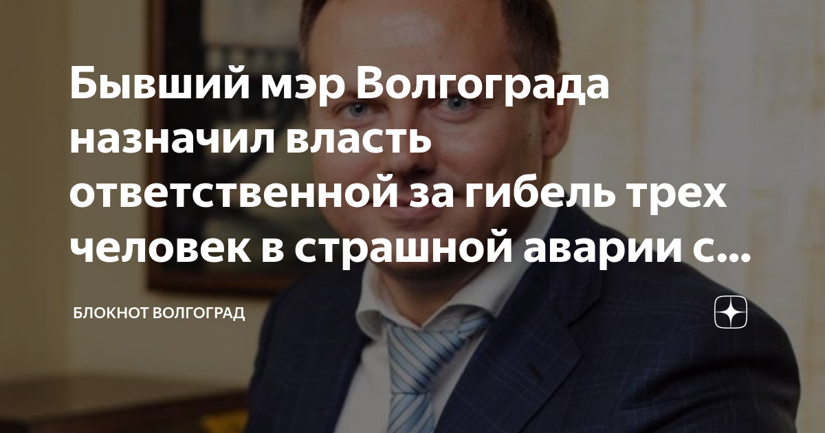 Блошкин волгоград. Волгоград чиновник. Волгоград чиновник. Волгоград чиновник. Чиновник.