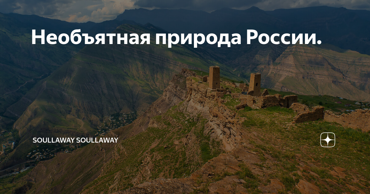 Необъятная природа России. | soullaway soullaway | Дзен