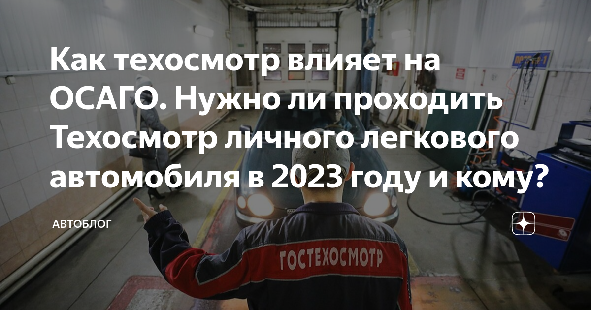 Как техосмотр влияет на ОСАГО. Нужно ли проходить Техосмотр личного ...