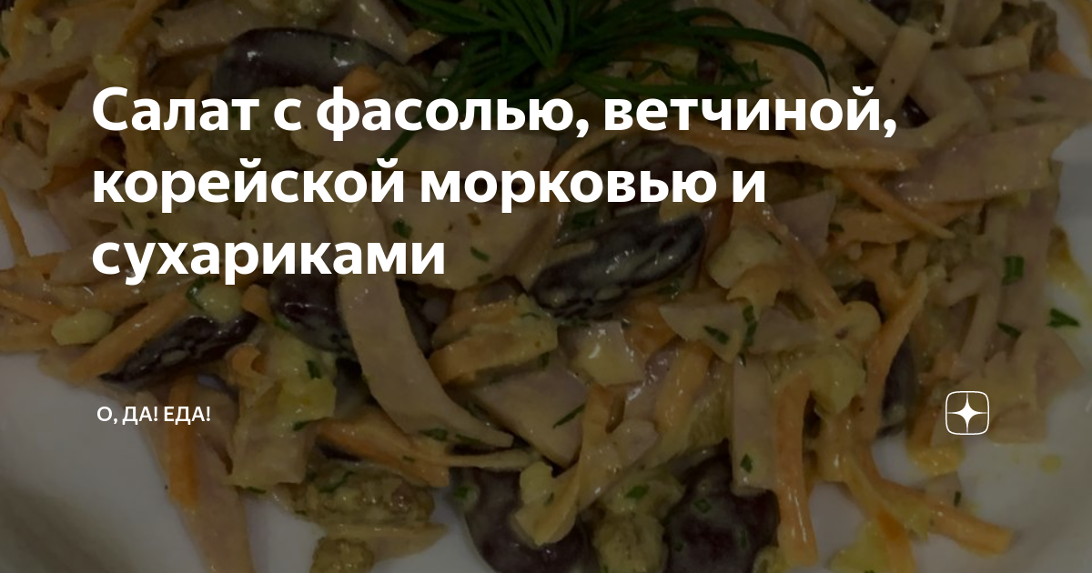 Салат с фасолью, корейской морковью и сухариками