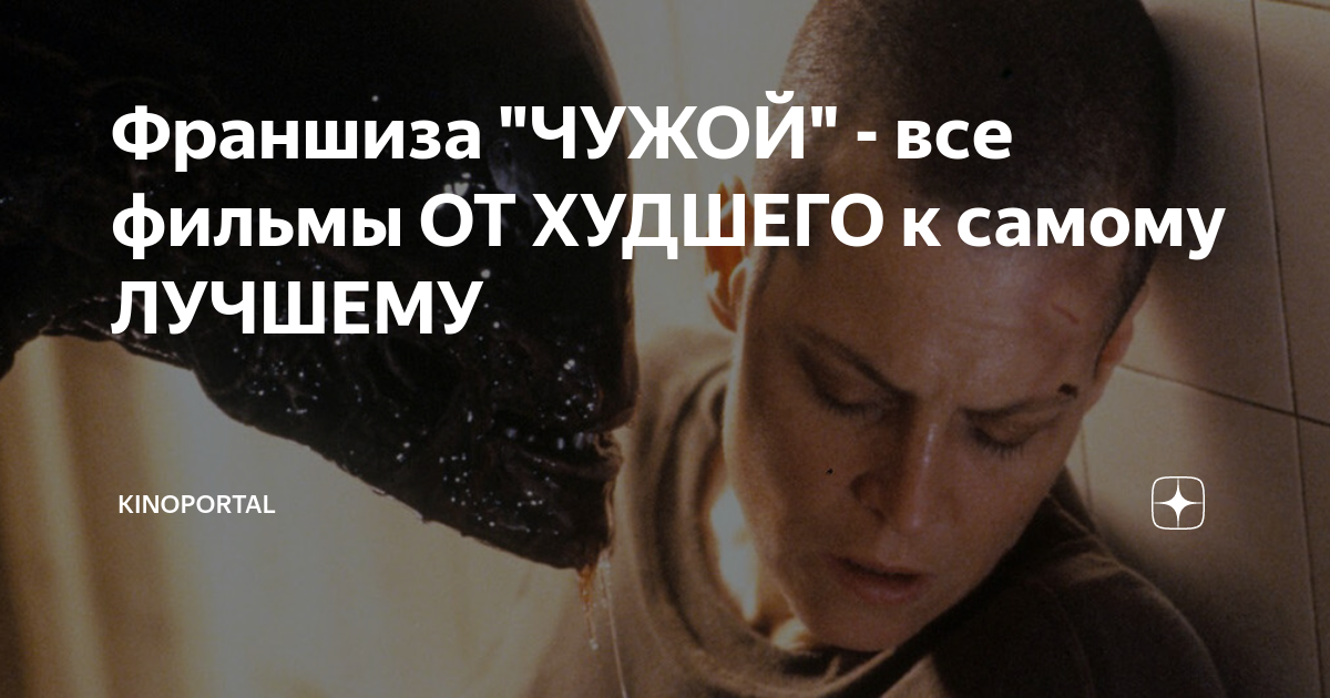 Франшиза "ЧУЖОЙ" - все фильмы ОТ ХУДШЕГО к самому ЛУЧШЕМУ | KINOPORTAL ...