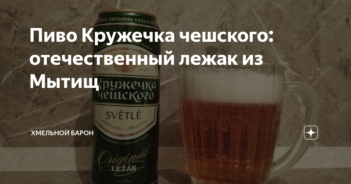 Пиво Кружечка чешского: отечественный лежак из Мытищ | Хмельной Барон ...