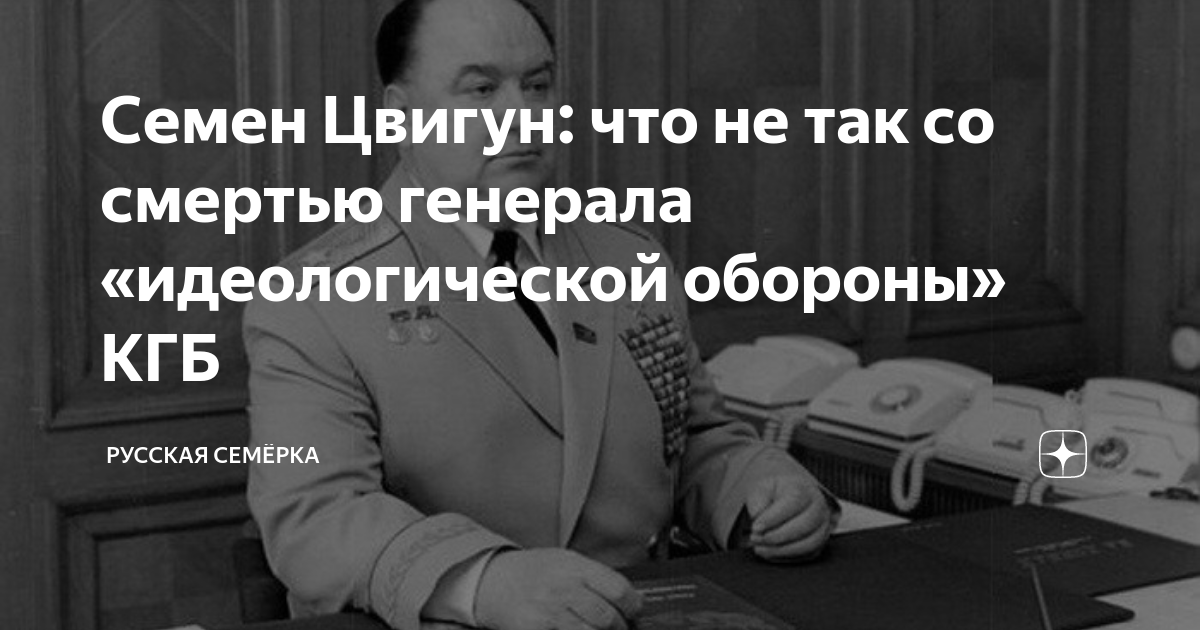 Семен Цвигун: что не так со смертью генерала «идеологической обороны ...