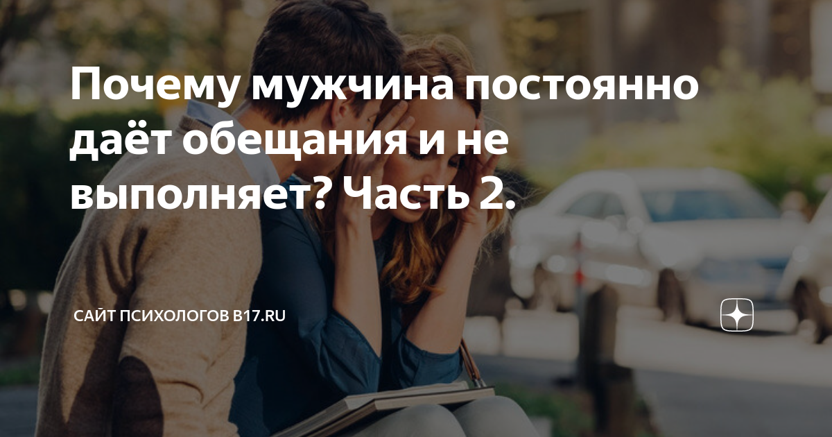 Почему мужчина постоянно даёт обещания и не выполняет? Часть 2. | Сайт психологов bru | Дзен