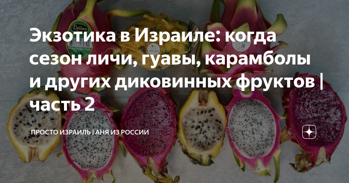 Экзотика в Израиле: когда сезон личи, гуавы, карамболы и других ...