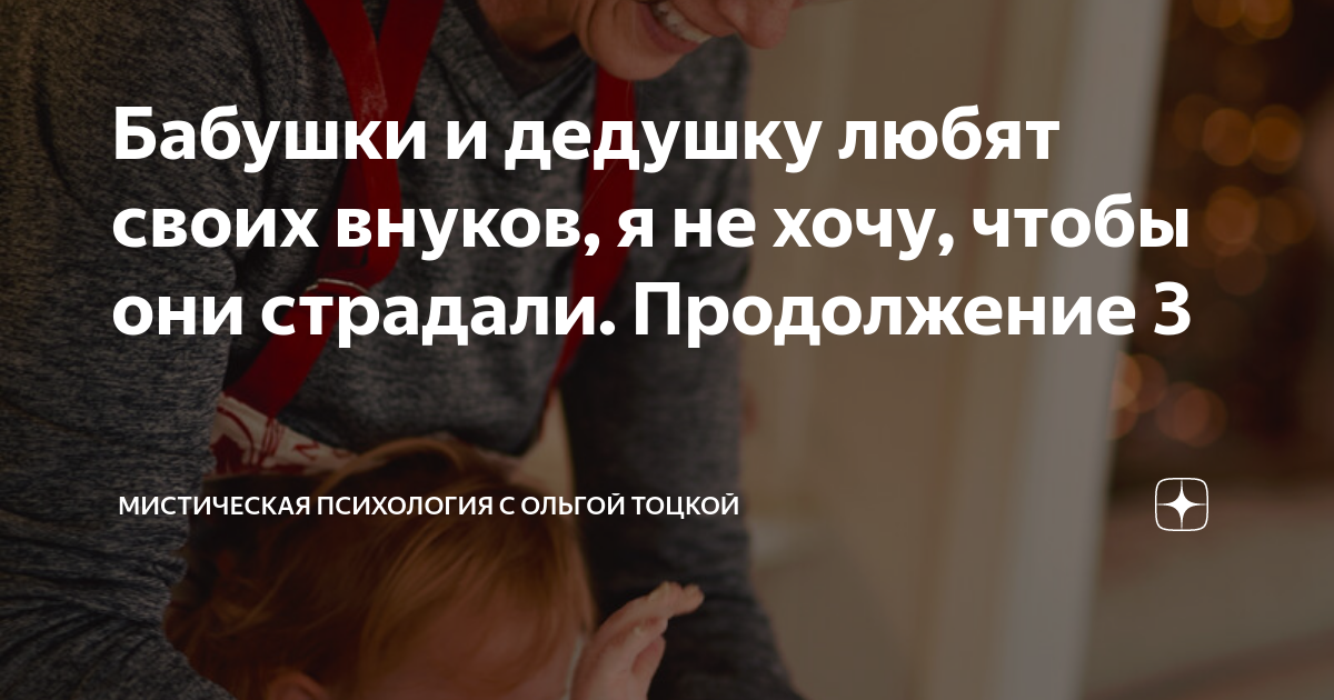Бабушки и дедушку любят своих внуков, я не хочу, чтобы они страдали ...
