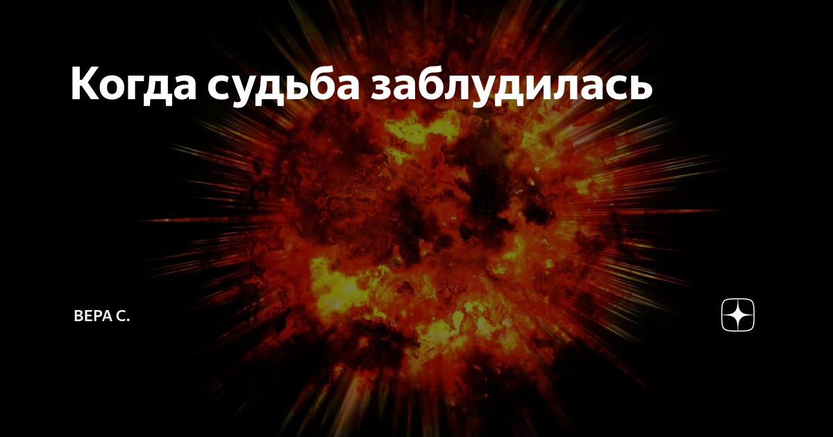 судьба потерялась. люди предназначенные судьбой не теряются. ольга брюс повесть превратности судьбы. судьба потерялась. судьба потерялась.