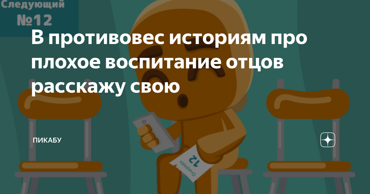В противовес историям про плохое воспитание отцов расскажу свою ...