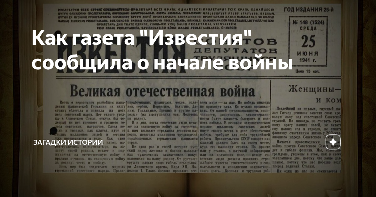 Как газета "Известия" сообщила о начале войны | Загадки истории | Дзен
