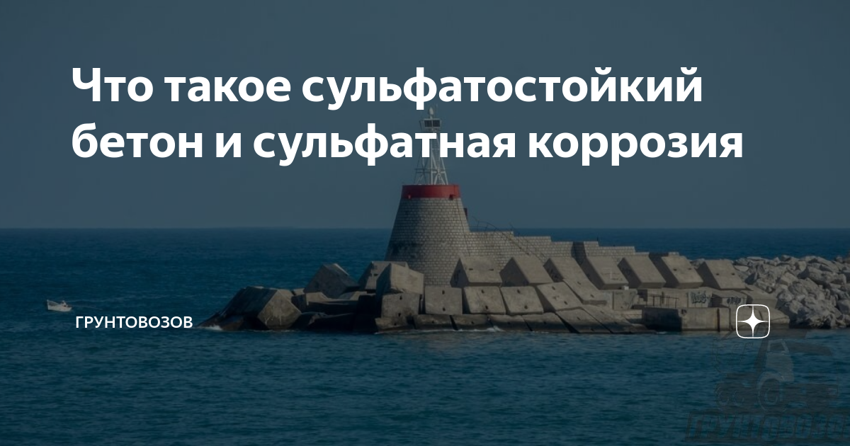 Что такое сульфатостойкий бетон и сульфатная коррозия | Грунтовозов | Дзен