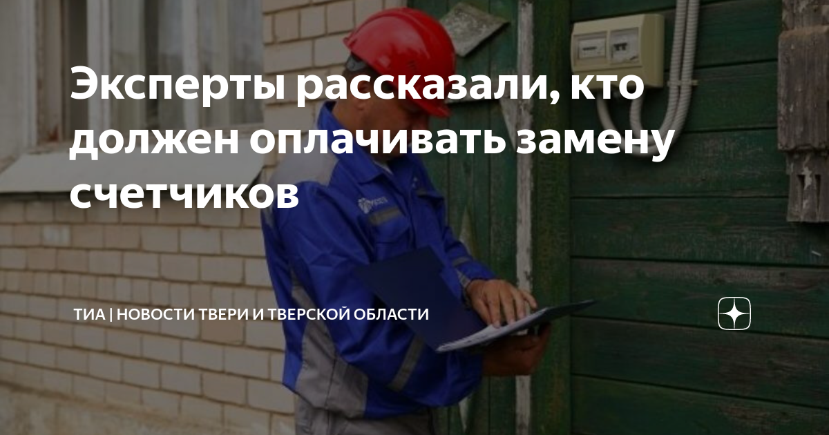 Эксперты рассказали, кто должен оплачивать замену счетчиков | ТИА ...