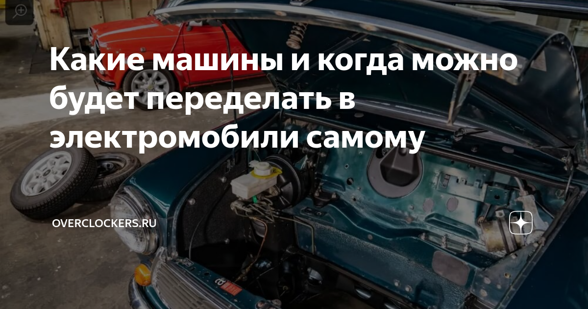 В Москве открылась первая фирма по переделке ДВС в электромобили