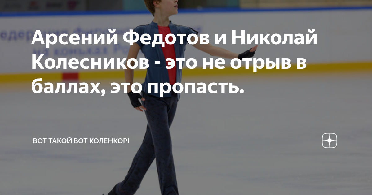 Арсений Федотов и Николай Колесников - это не отрыв в баллах, это ...