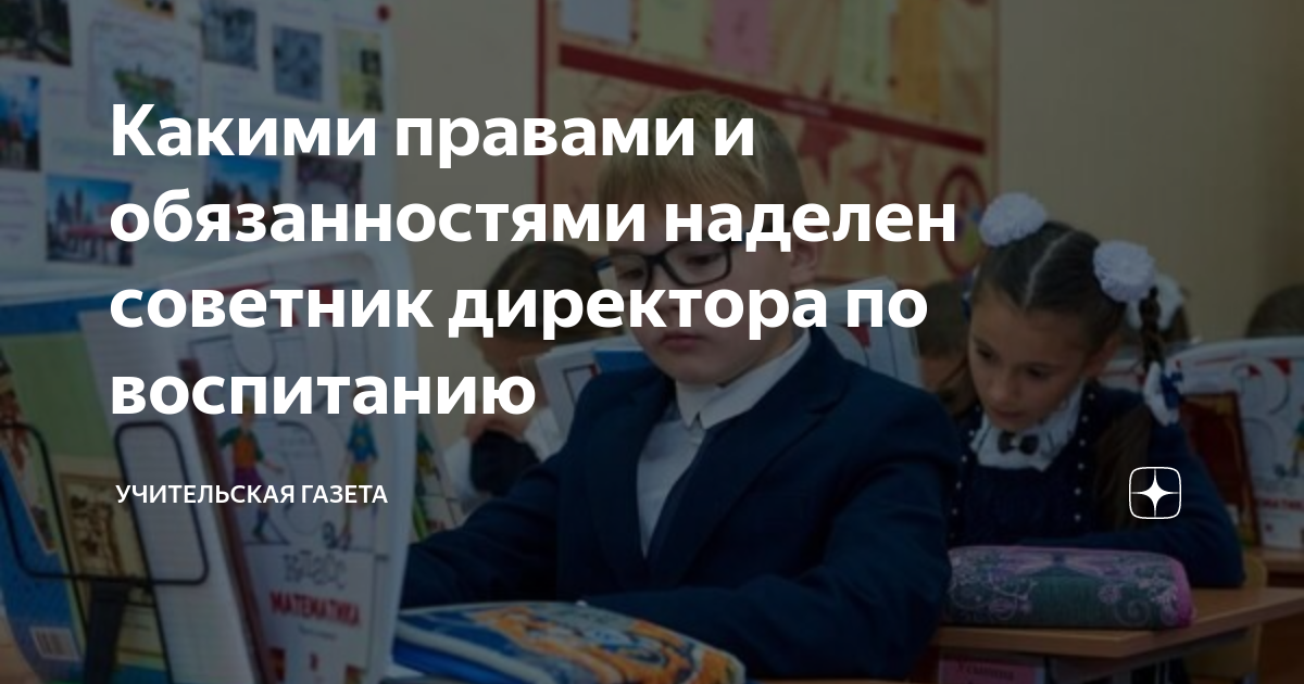 Какими правами и обязанностями наделен советник директора по воспитанию ...