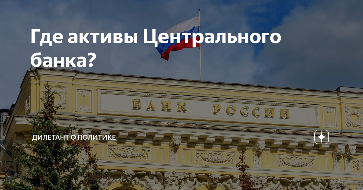 Дилетант о политике дзен канал. ЦБ РФ где находится. Деньги ЦБ РФ. Активы ЦБ. Центробанк деньги.