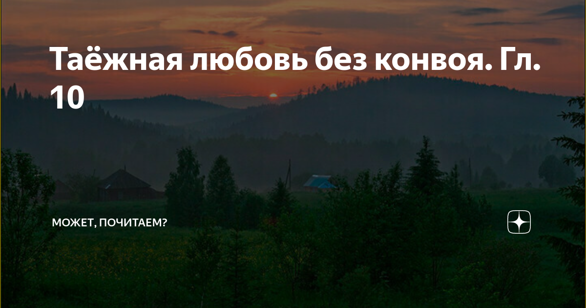 Таёжная любовь без конвоя. Гл. 10 | Я Татьяна | Дзен