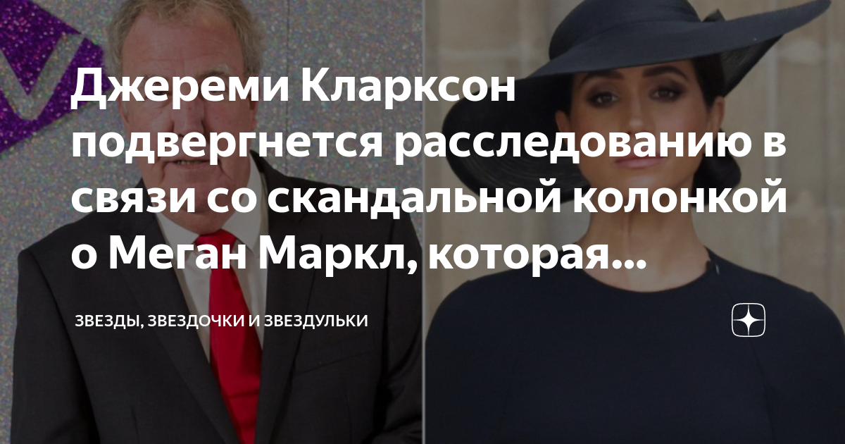 Кларксон о меган маркл