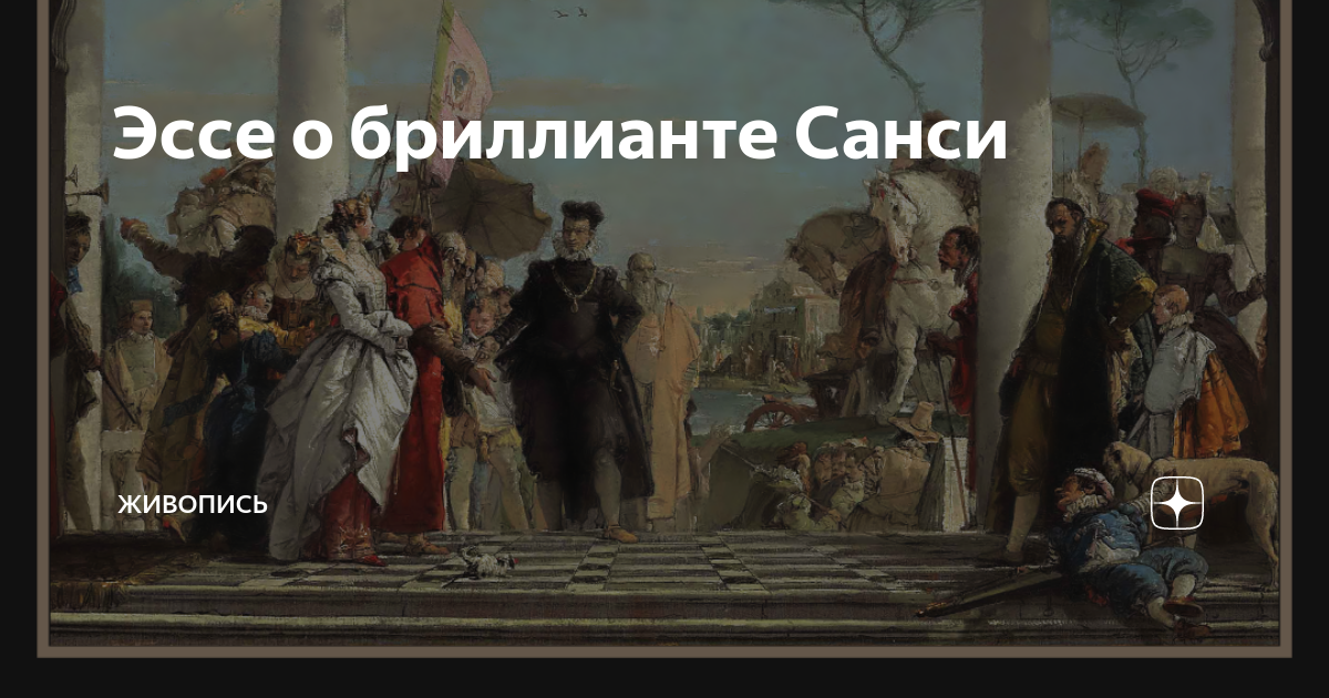 Эссе о бриллианте Санси | Живопись | Дзен