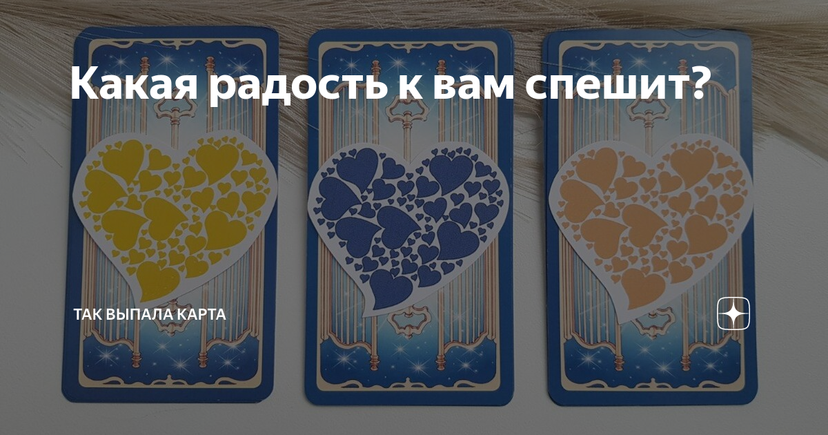 Какая радость к вам спешит? | Так Выпала Карта | Дзен