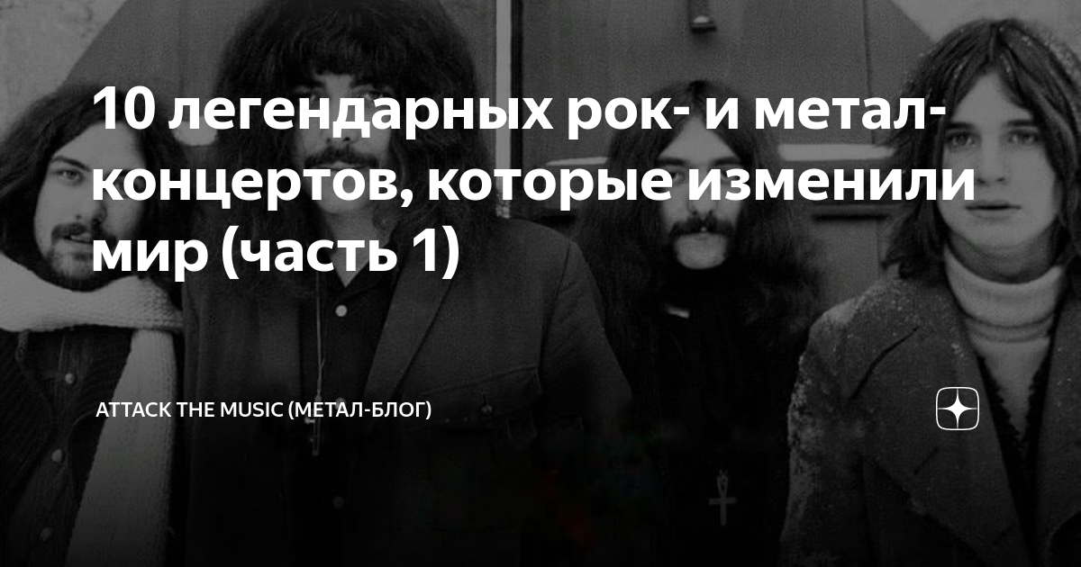 10 легендарных рок- и метал-концертов, которые изменили мир (часть 1 ...