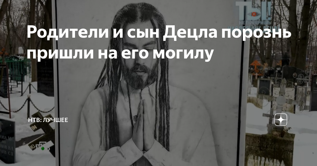 Родители и сын Децла порознь пришли на его могилу | НТВ | Дзен