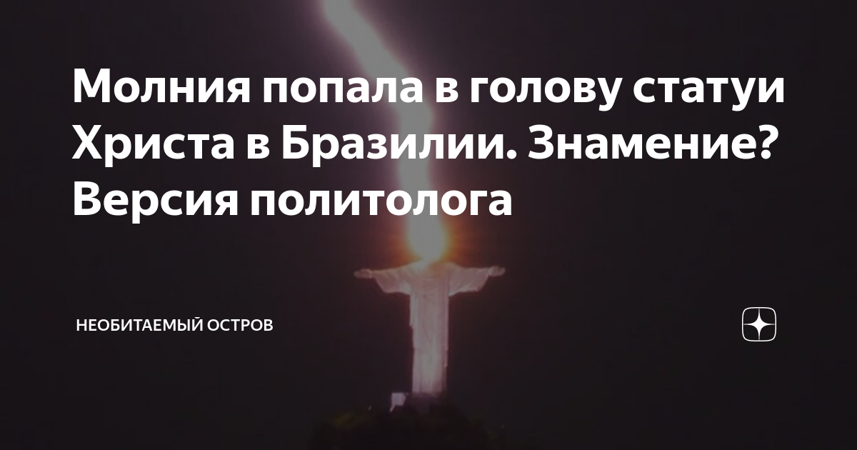 в бразилии сняли как молния бьёт по статуе христа