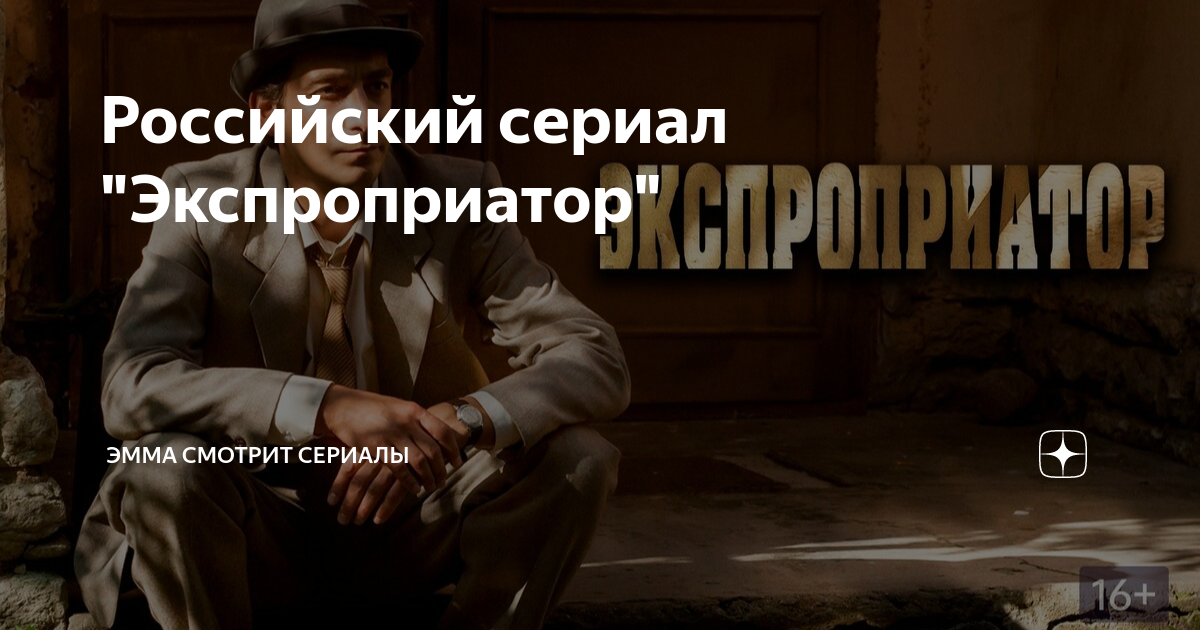 Краткое содержание экспроприатор