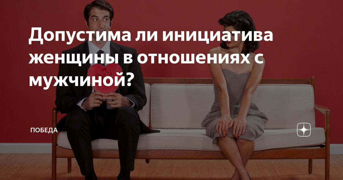 Инициатива девушки в отношениях. Женщина с мужчиной инициатива от женщины