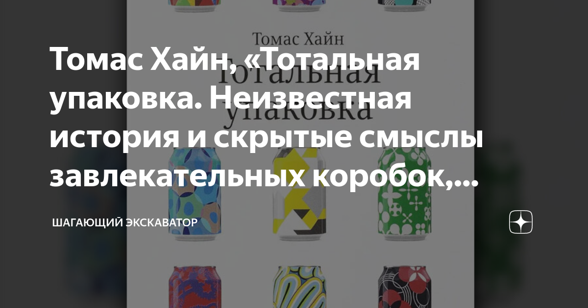 Томас Хайн, «Тотальная упаковка. Неизвестная история и скрытые смыслы ...