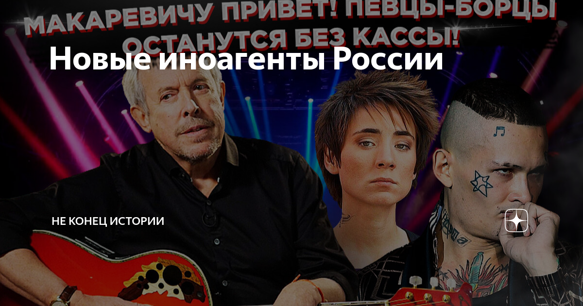 Новые иноагенты России | Не конец истории | Дзен