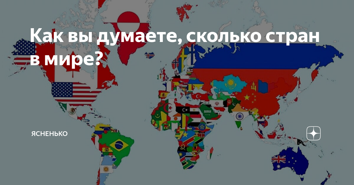 Сколько всего стран 2024 год. Сколько стран в мире. Сколько стран в мире в 2024. Сколько всего стран. Сколько в мире стран в 2024 году всего.