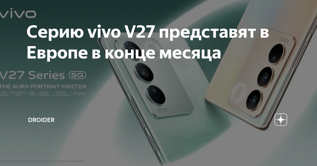 Серию vivo V27 представят в Европе в конце месяца | Droider | Дзен