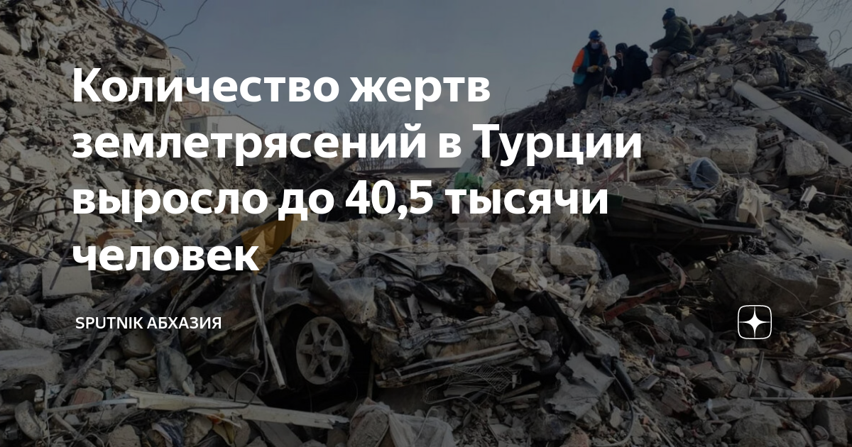 Завалить сколько. Стихийные бедствия. Разрушенная Абхазия. Где было землетрясение в Турции. Турция сколько человек погибло