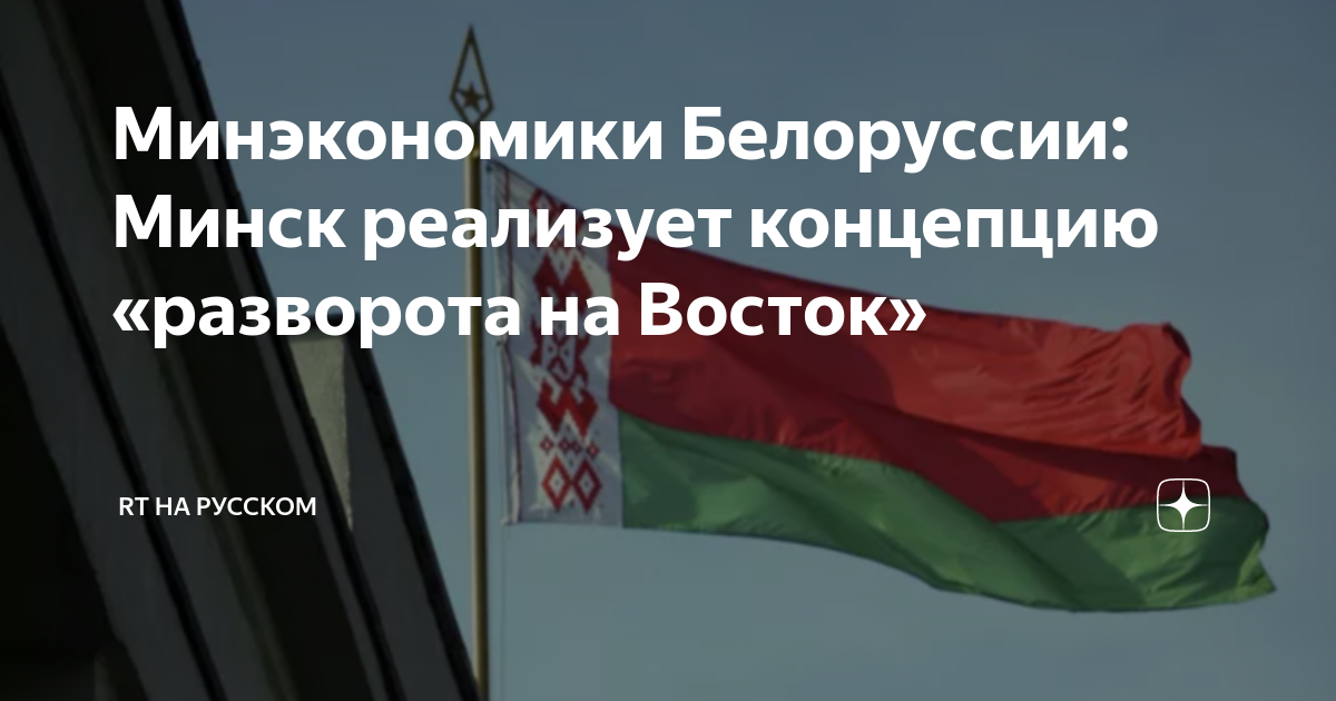 Минэкономики Белоруссии: Минск реализует концепцию «разворота на Восток ...