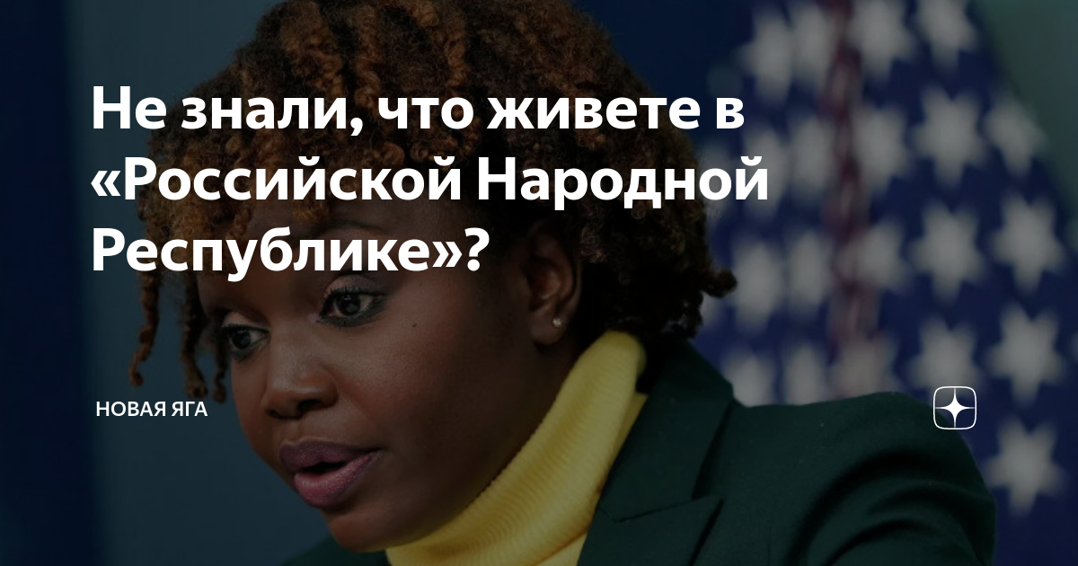 Не знали, что живете в «Российской Народной Республике»? | Новая Яга | Дзен